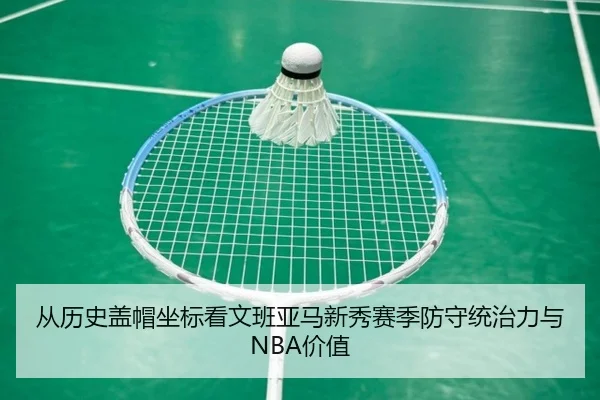 cong-li-shi-gai-mao-zuo-biao-kan-wen-ban-ya-ma-xin-xiu-sai-ji-fang-shou-tong-zhi-li-yu-jia-zhi-3-129.jpg