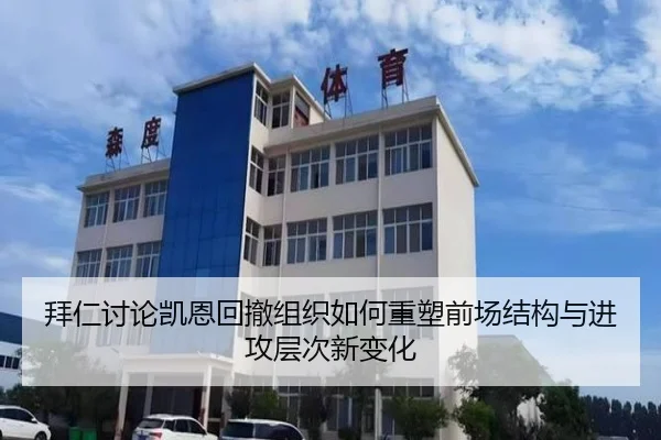 拜仁讨论凯恩回撤组织如何重塑前场结构与进攻层次新变化 - kaiyun