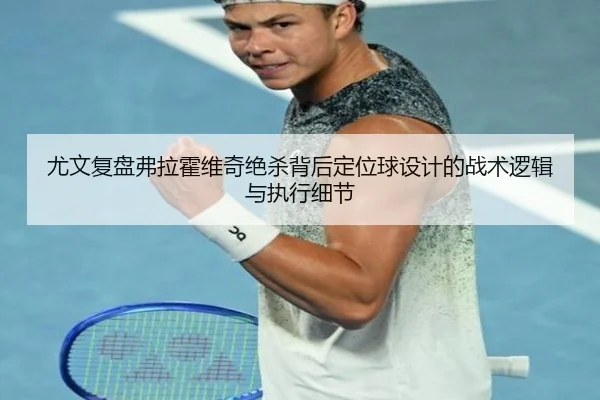 尤文复盘弗拉霍维奇绝杀背后定位球设计的战术逻辑与执行细节