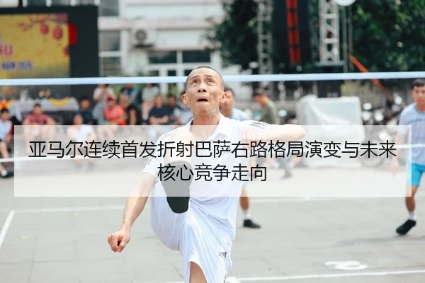 亚马尔连续首发折射巴萨右路格局演变与未来核心竞争走向 - kaiyun